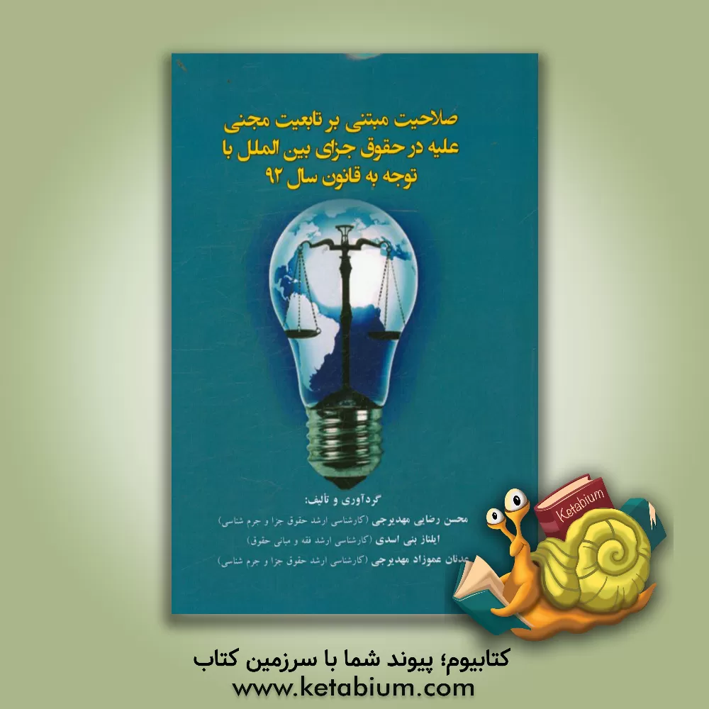 کتاب صلاحیت مبتنی بر تابعیت مجنی علیه در حقوق جزای بین الملل با توجه به قانون سال 92 اثر محسن رضایی