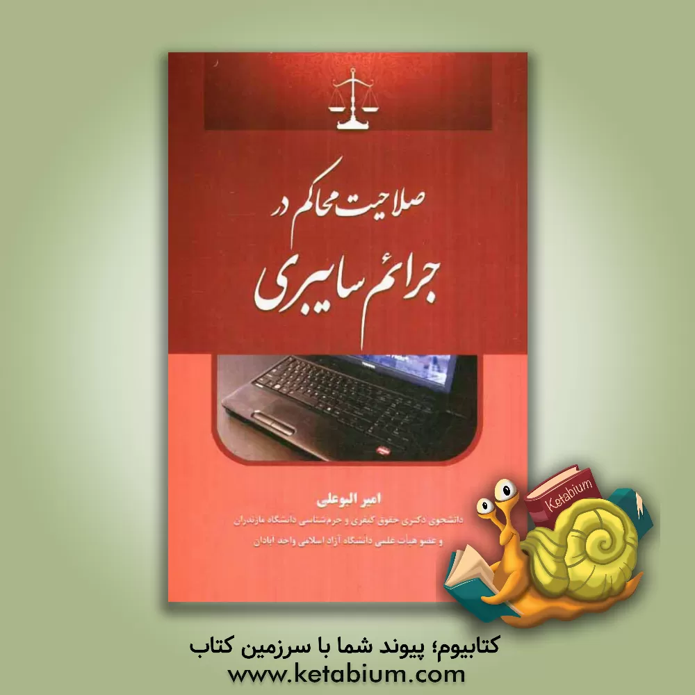 کتاب صلاحیت محاکم در جرائم سایبری اثر امیر البوعلی