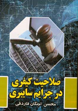 کتاب صلاحیت کیفری در جرایم سایبری اثر محسن اجنگان‌فاردقی