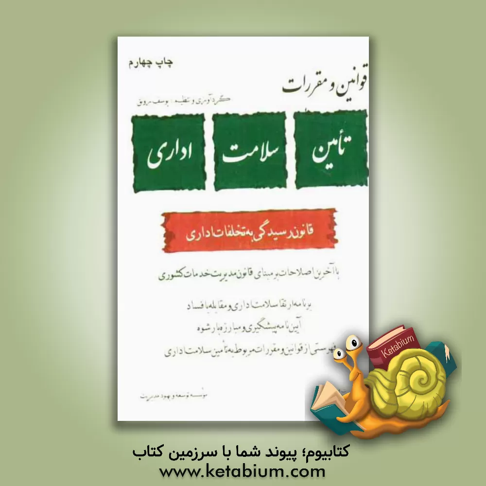 کتاب قوانین و مقررات تامین سلامت اداری اثر یوسف رونق