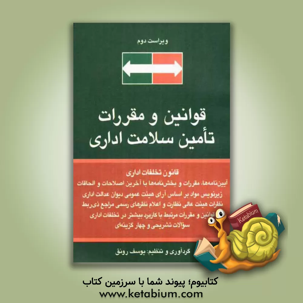 کتاب قوانین و مقررات تامین سلامت اداری اثر یوسف رونق