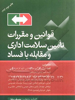 کتاب قوانین و مقررات تامین سلامت اداری و مقابله با فساد اثر یوسف رونق