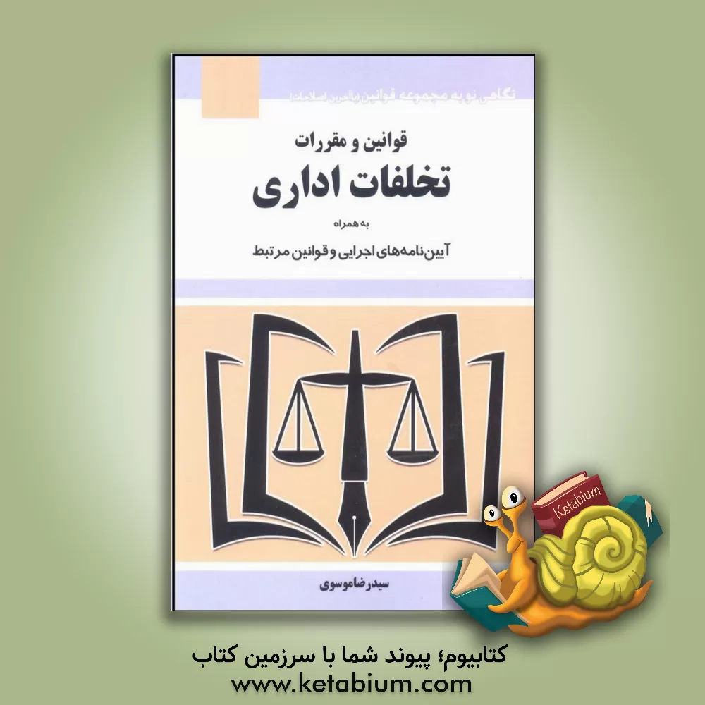 کتاب قوانین و مقررات تخلفات اداری اثر سیدرضا موسوی