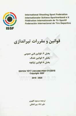 کتاب قوانین و مقررات تیراندازی اثر فدراسیون بین‌المللی ورزش تیراندازی (ISSF)