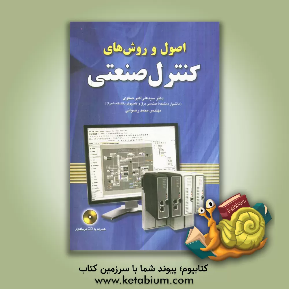 کتاب اصول و روشهای کنترل صنعتی اثر محمد رضوانی