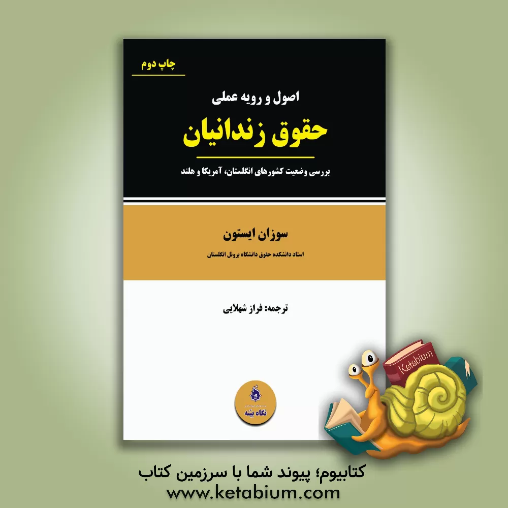 کتاب اصول و رویه عملی حقوق زندانیان: بررسی وضعیت کشورهای انگلستان، آمریکا و هلند اثر سوزان ایستون