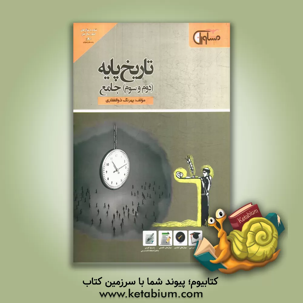 کتاب تاریخ پایه (دوم و سوم) جامع: درسنامه آموزشی سوال های چهارگزینه ای پاسخ نامه کلیدی همراه با صفحه کتاب درسی اثر بهرنگ ذوالفقاری