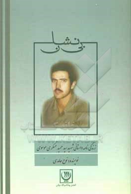 کتاب بی نشان: زندگی نامه داستانی شهید سیدحمید عسگری موسوی اثر نوح حامدی