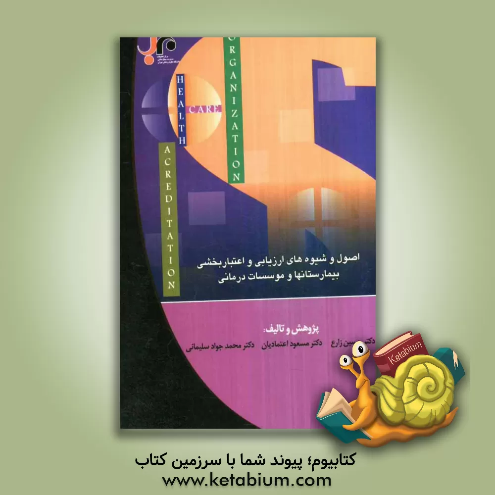 کتاب اصول و شیوه های ارزیابی و اعتباربخشی بیمارستان ها و موسسات درمانی اثر حسین زارع