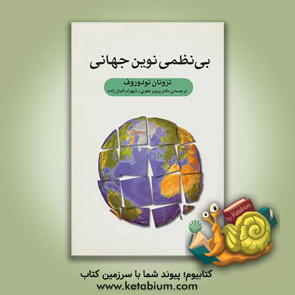 کتاب بی نظمی نوین جهانی اثر تزوتان تودوروف
