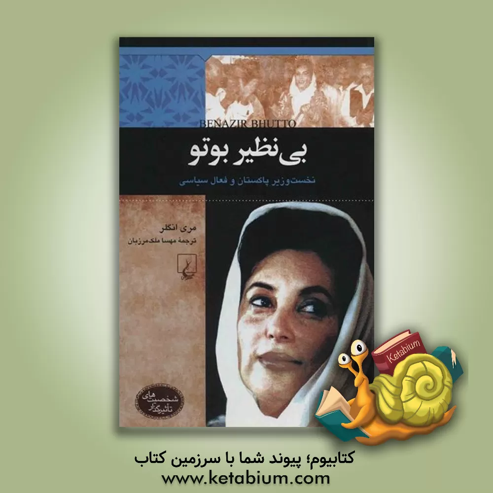 کتاب بی نظیر بوتو: نخست وزیر پاکستان و فعال سیاسی اثر مری انگلر