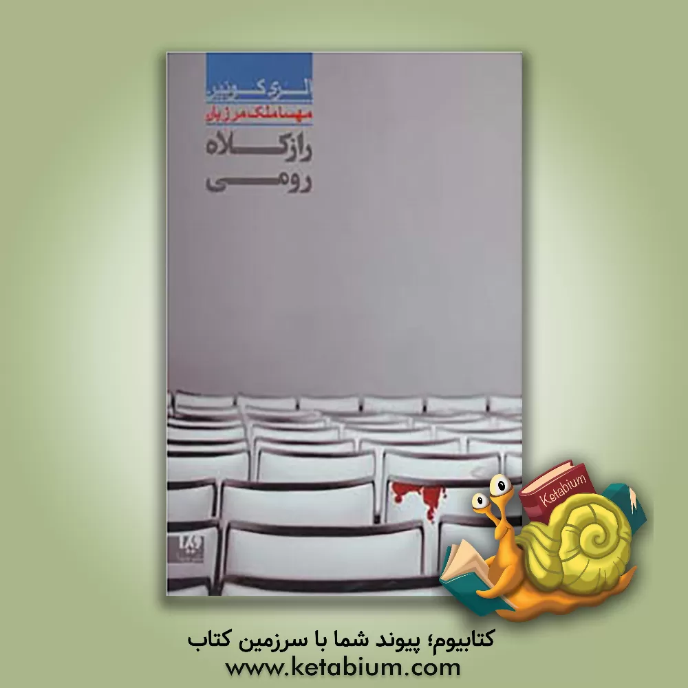 کتاب راز کلاه رومی اثر الری کوئین