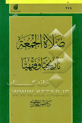 کتاب صلاه  الجمعه تاریخیا و فقهیا اثر کاظم جابری
