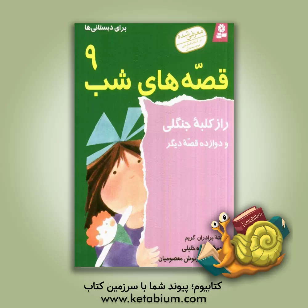 کتاب راز کلبه جنگلی و دوازده قصه دیگر اثر یاکوب‌لودویک‌کارل گریم