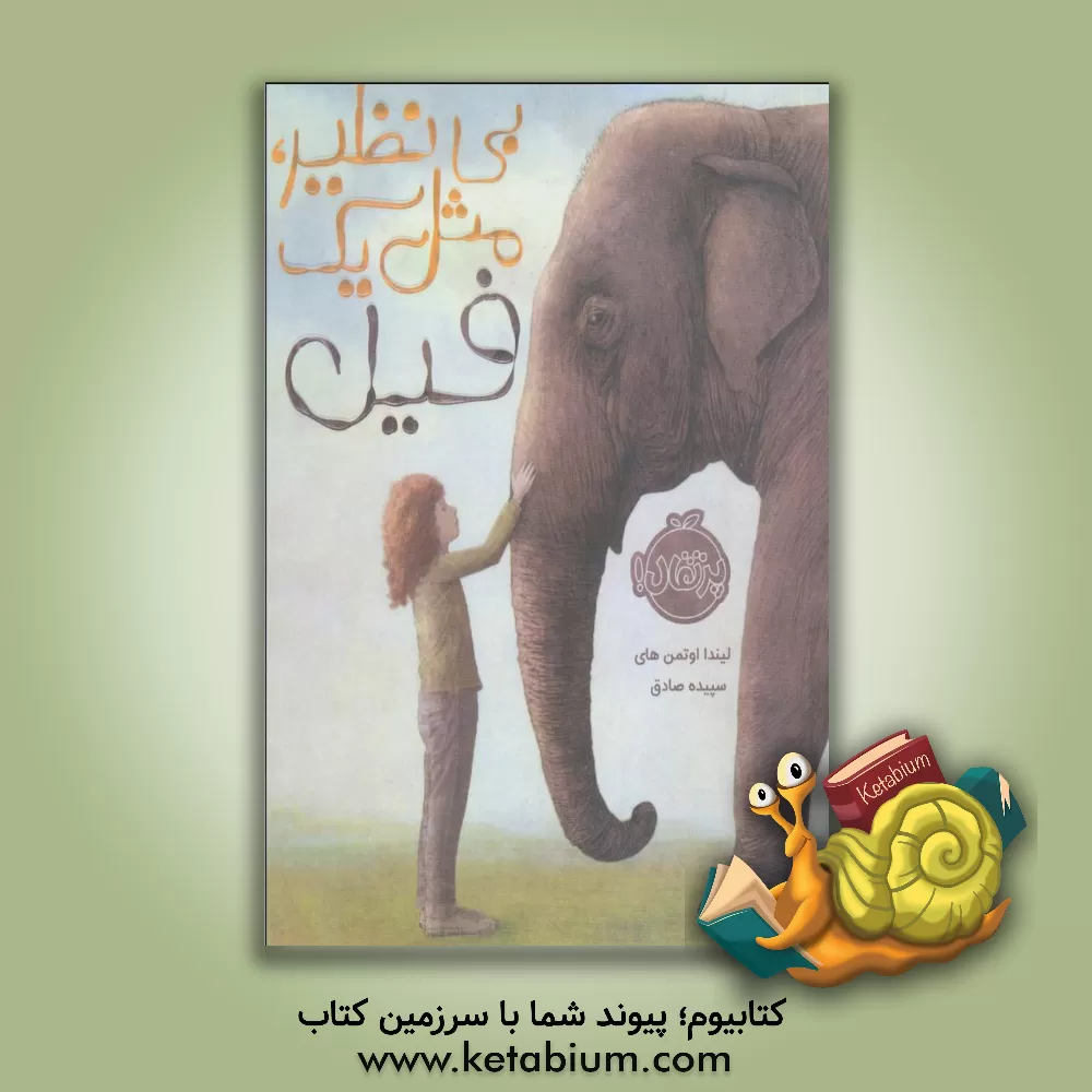 کتاب بی نظیر مثل یک فیل اثر لیندا اوتمن‌های