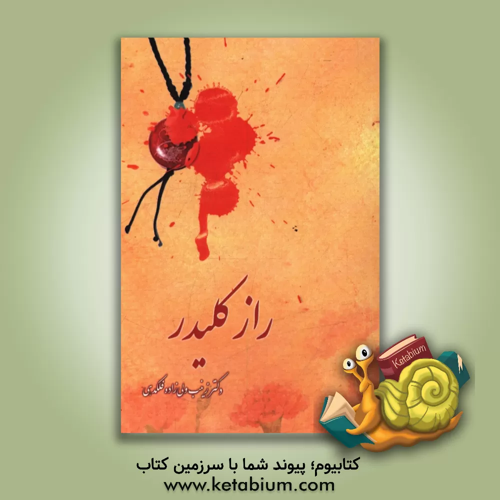 کتاب راز کلیدر: شخصیت و شخصیت پردازی در رمان کلیدر اثر زینب ولی‌زاده‌فلکدهی