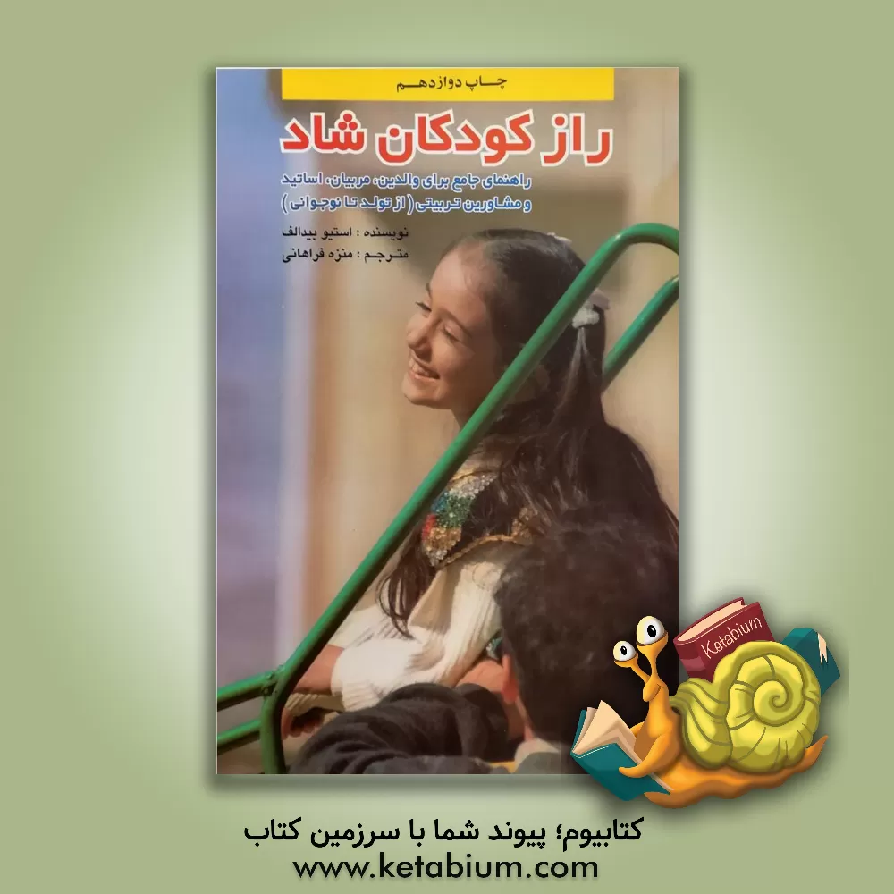 کتاب راز کودکان شاد: راهنمای جامع برای والدین، مربیان، استادان و مشاوران تربیتی (از تولد تا نوجوانی) اثر استیو بیدالف