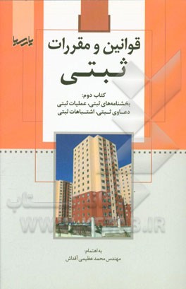 کتاب قوانین و مقررات ثبتی (کتاب دوم): بخشنامه های ثبتی، عملیات ثبتی، دعاوی ثبتی، اشتباهات ثبتی اثر محمد عظیمی‌آقداش