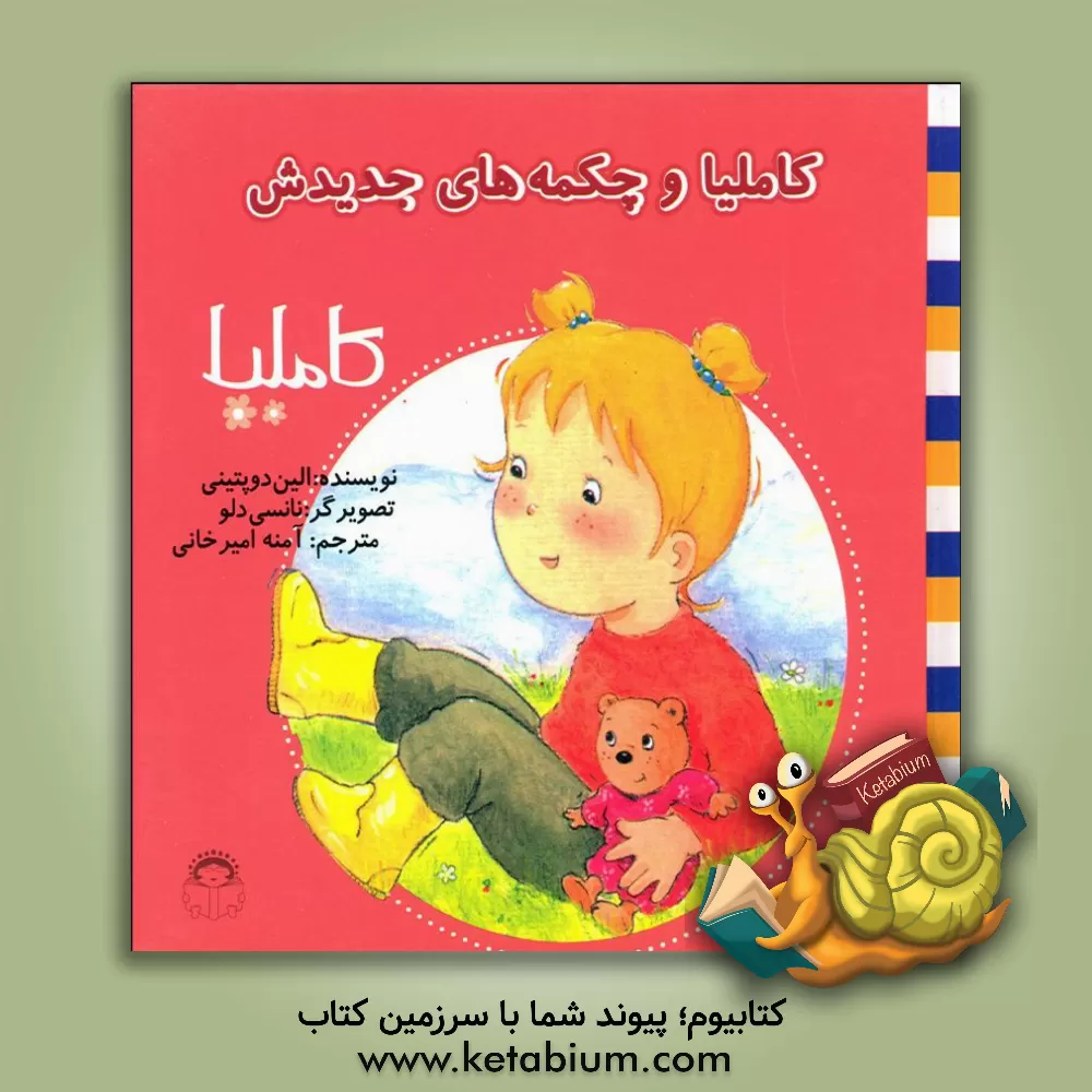 کتاب کاملیا و چکمه های جدیدش اثر آلین‌دو پتینیه