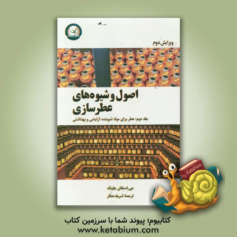 کتاب اصول و شیوه های عطرسازی: عطر برای مواد شوینده، آرایشی و بهداشتی اثر روبرت‌آر. کالکین