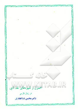 کتاب اصول و شیوه های نقد ادبی در زبان فارسی اثر سیدمحسن موسوی