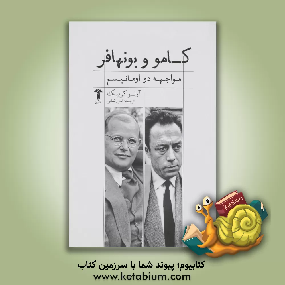 کتاب کامو و بونهافر: مواجهه ی دو اومانیسم |اثر آرنو کوربیک