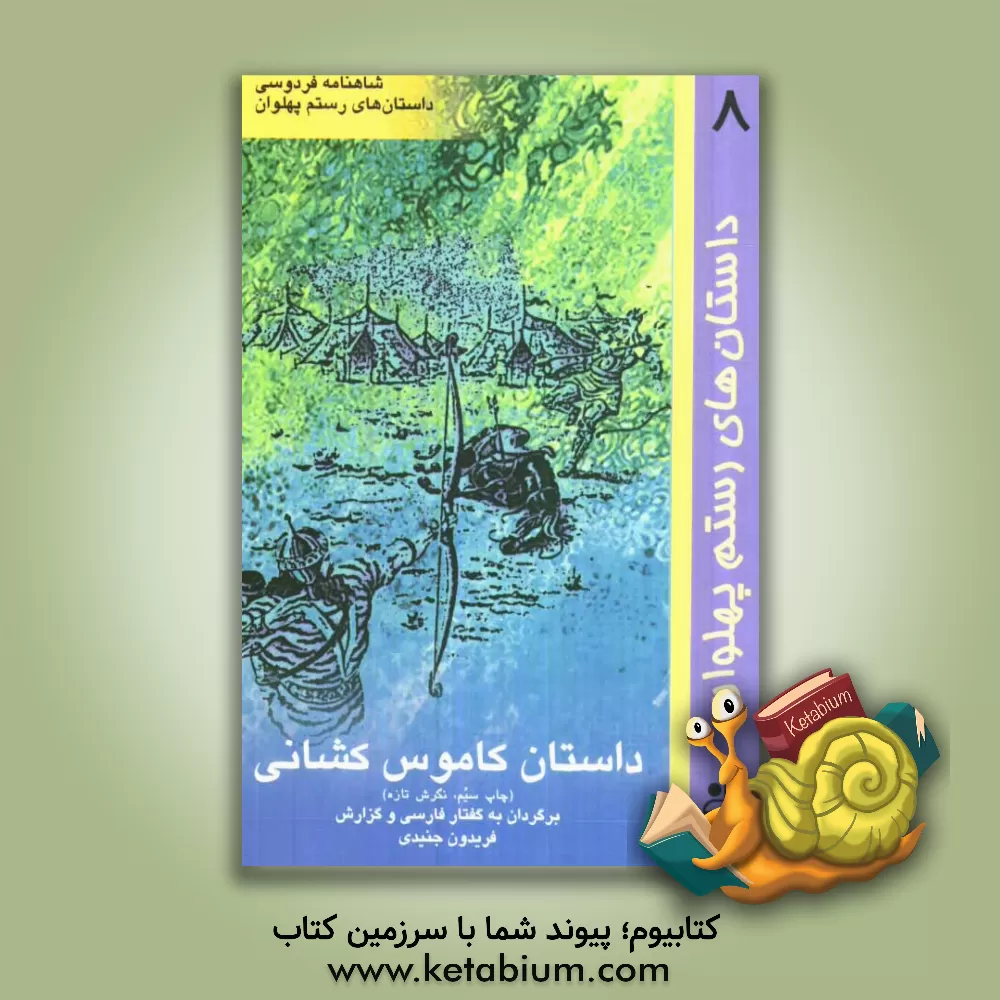 کتاب کاموس کوشانی اثر فریدون جنیدی