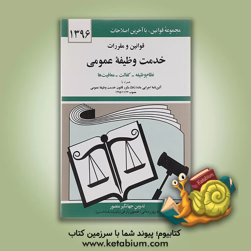 کتاب قوانین و مقررات جدید خدمت وظیفه عمومی: نظام وظیفه - کفالت - معافیت ها |اثر جهانگیر منصور