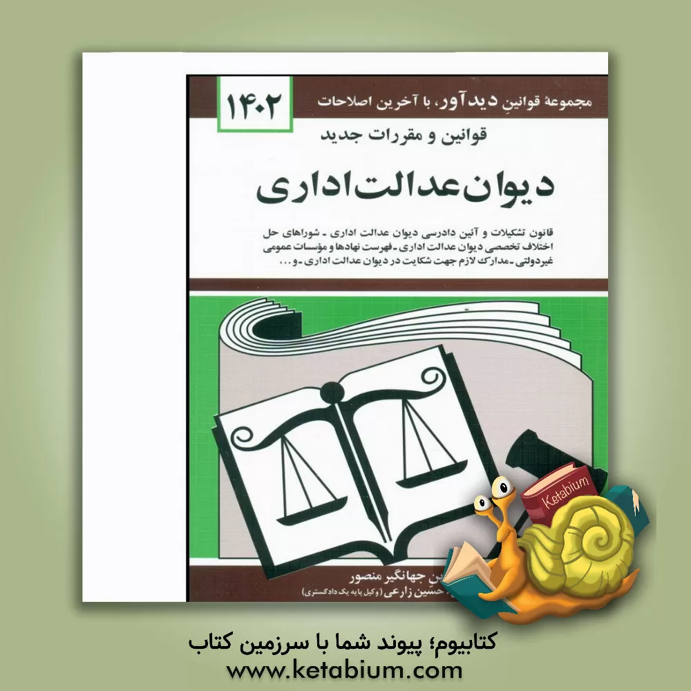 کتاب قوانین و مقررات جدید دیوان عدالت اداری: قانون تشکیلات و آئین دادرسی دیوان عدالت اداری ... |اثر جهانگیر منصور