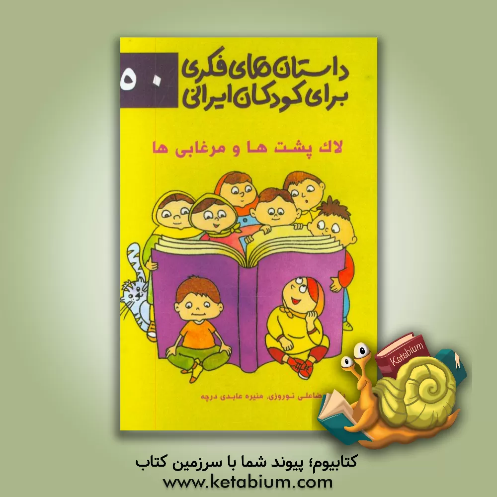 کتاب لاک پشت و مرغابی ها اثر رضاعلی نوروزی