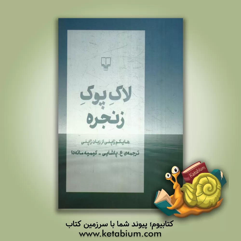 کتاب لاک پوک زنجره: هایکو ژاپنی از زبان ژاپنی اثر کیمیه ماه‌دا