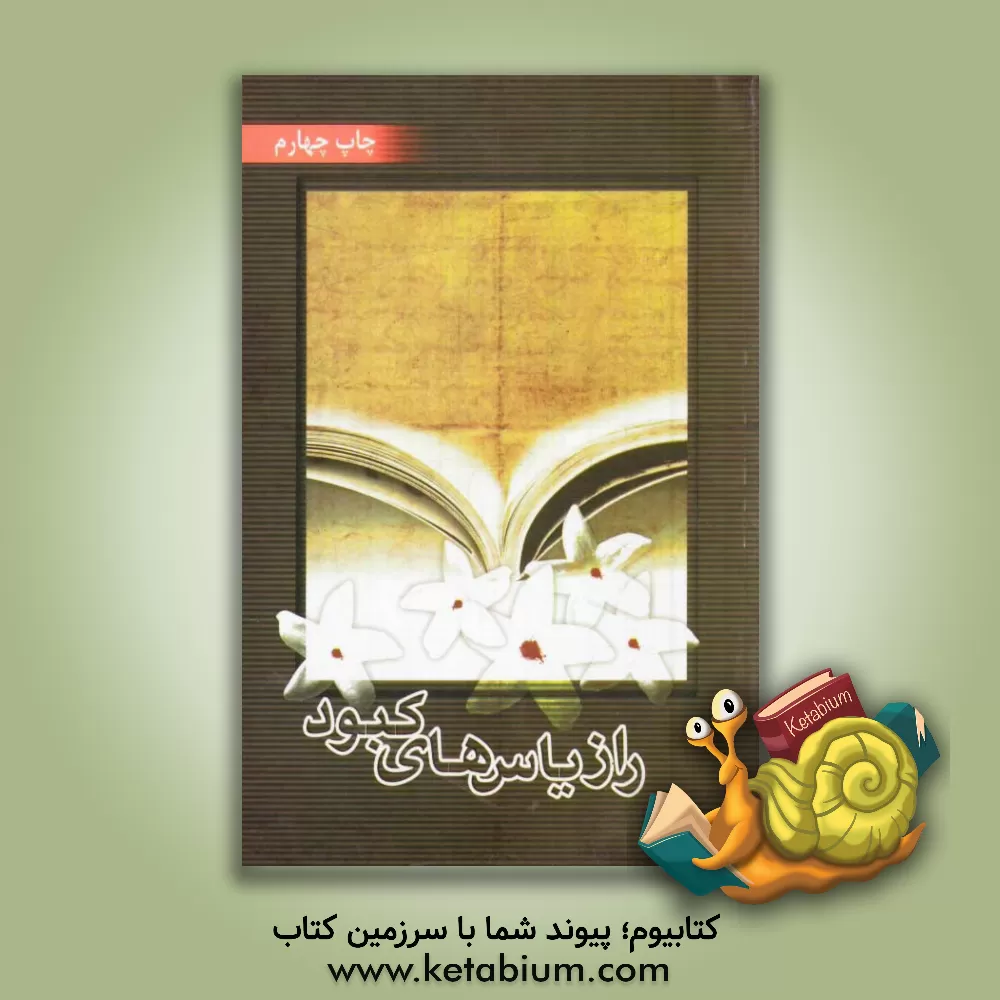 کتاب راز یاس های کبود: معرفی نمونه هایی از زنان شهید 8 سال دفاع مقدس اثر عصمت گیویان