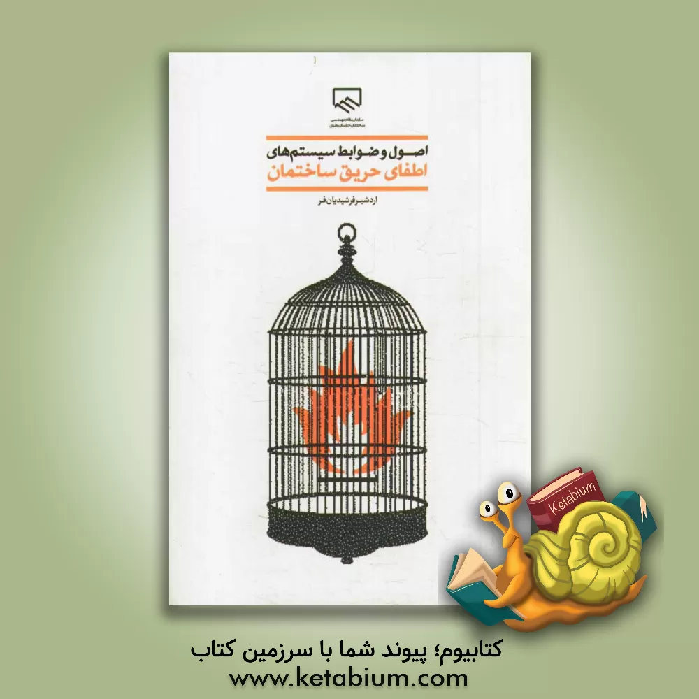 کتاب اصول و ضوابط سیستم های اطفای حریق ساختمان اثر اردشیر فرشیدیان‌فر