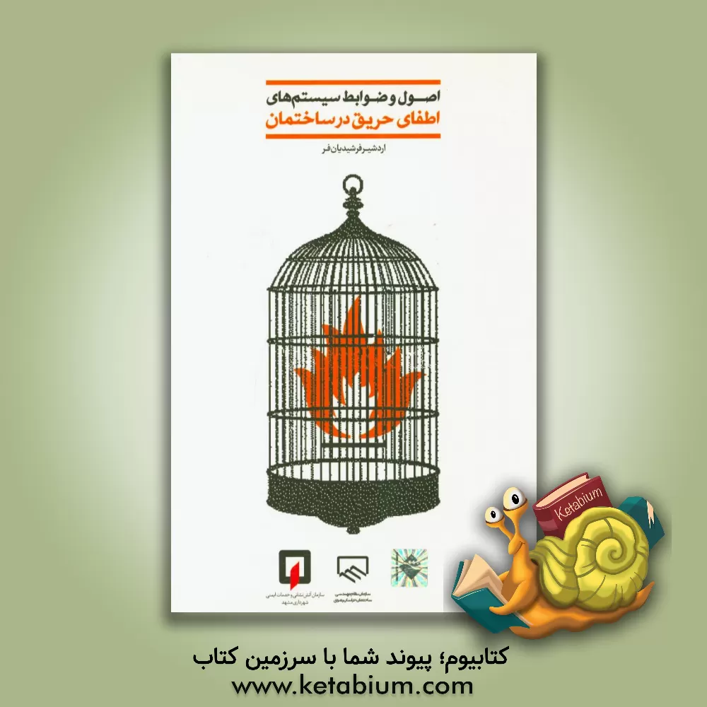 کتاب اصول و ضوابط سیستم های اطفای حریق ساختمان |اثر اردشیر فرشیدیان فر