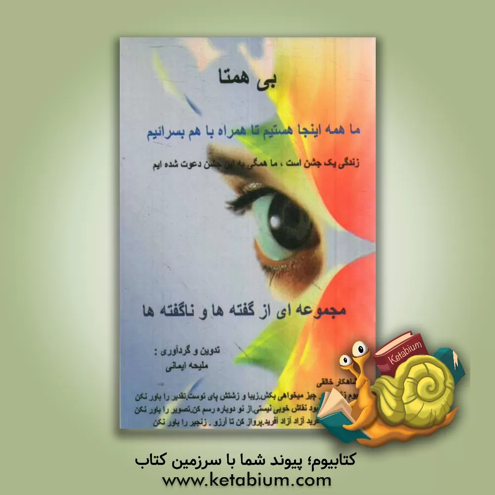 کتاب بی همتا: مجموعه ای از گفته ها و ناگفته ها اثر ملیحه ایمانی