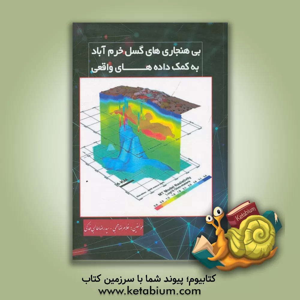 کتاب بی هنجاری های گسل خرم آباد به کمک داده های واقعی |اثر غلامرضا محبی