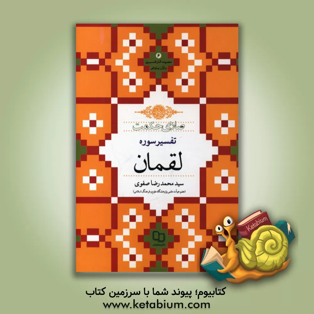 کتاب صلای حکمت (تفسیر سوره لقمان) اثر سیدمحمدرضا صفوی