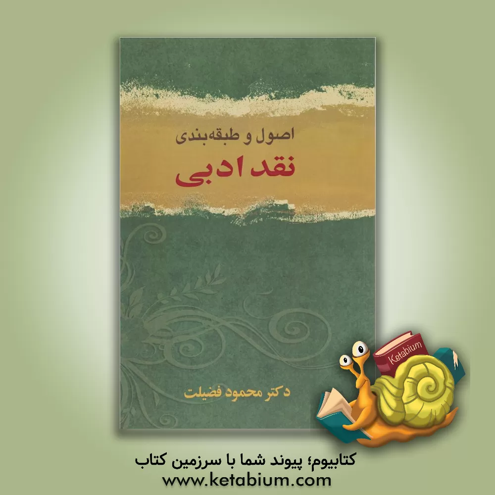 کتاب اصول و طبقه بندی نقد ادبی اثر محمود فضیلت