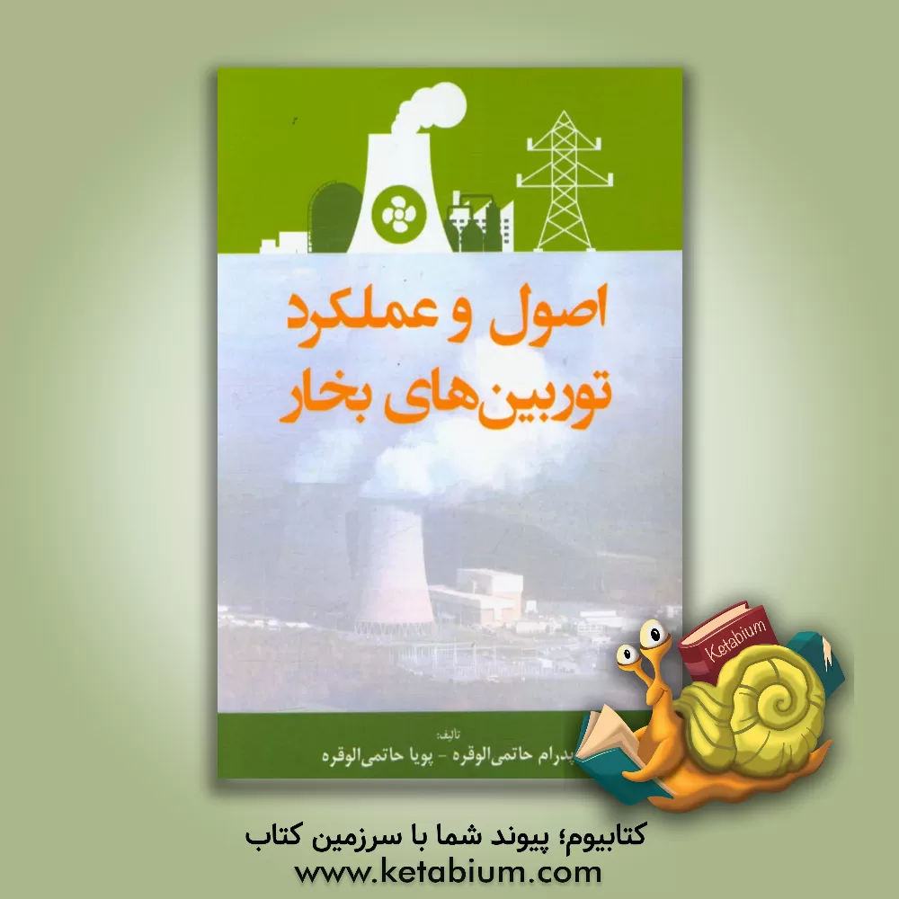 کتاب اصول و عملکرد توربین های بخار اثر پدرام حاتمی‌الوقره