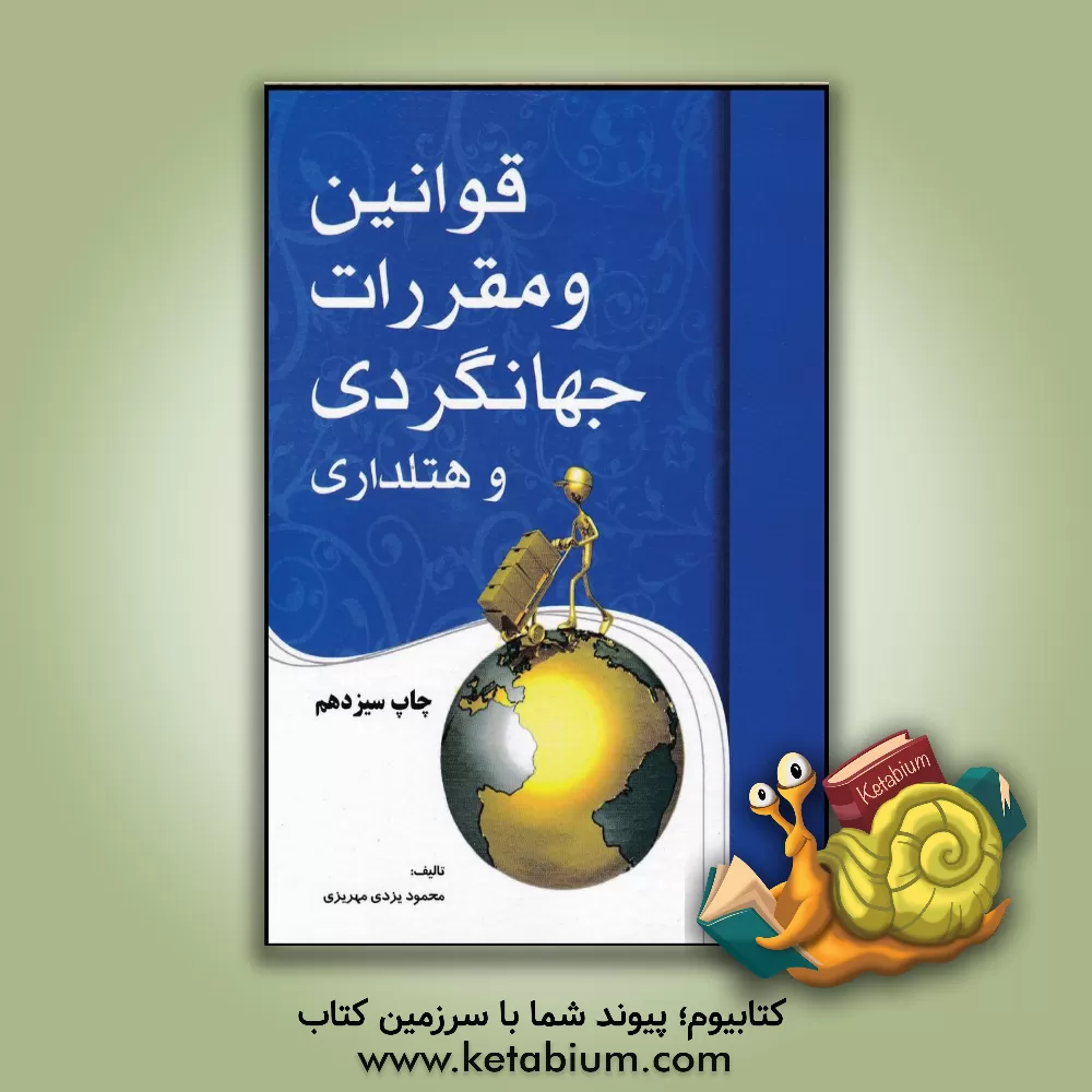 کتاب قوانین و مقررات جهانگردی و هتل داری |اثر کوروش اسفندیاری