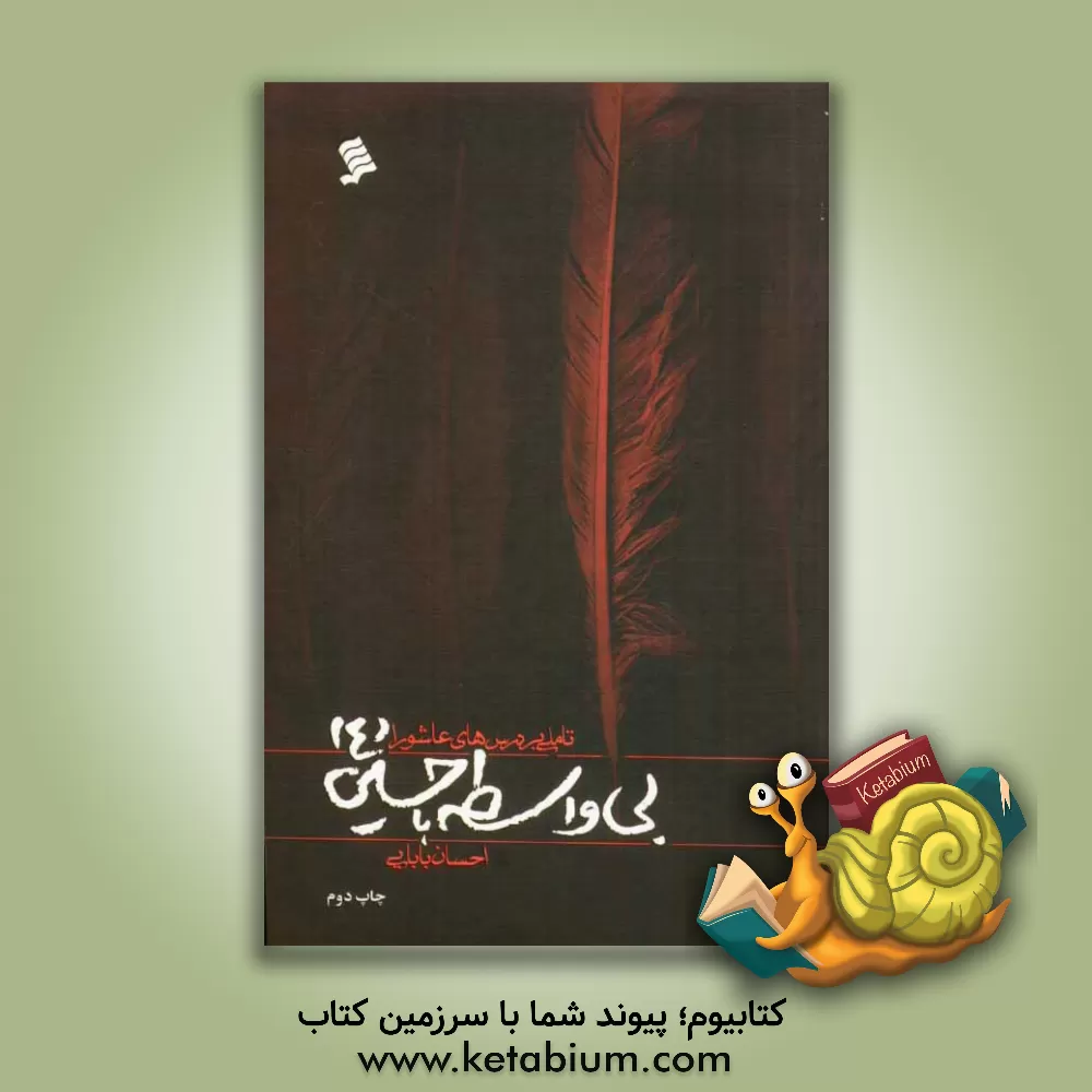 کتاب بی واسطه با حسین (ع) تاملی بر درس های عاشورا اثر احسان بابایی