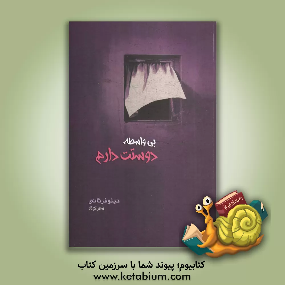 کتاب بی واسطه دوستت دارم: شعر کوتاه اثر نیلوفر ثانی