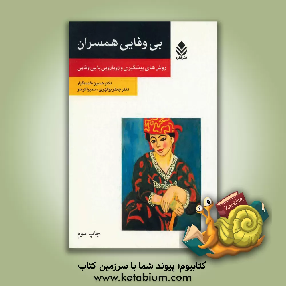 کتاب بی وفایی همسران: روش های پیشگیری و رویارویی با بی وفایی اثر جعفر بوالهری