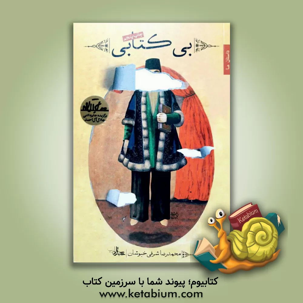 کتاب بی کتابی اثر محمدرضا شرفی‌خبوشان