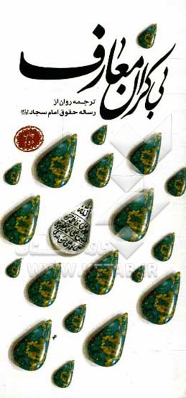 کتاب بی کران معارف: ترجمه رساله حقوق حضرت امام سجاد (ع) اثر محمدعلی اخوان