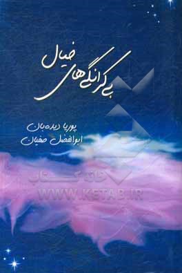 کتاب بی کرانگی های خیال |اثر ابوالفضل صفیان