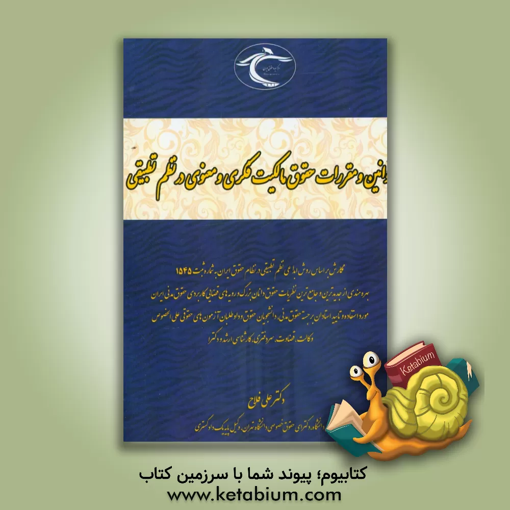 کتاب قوانین و مقررات حقوق مالکیت فکری و معنوی در نظم تطبیقی اثر علی فلاح