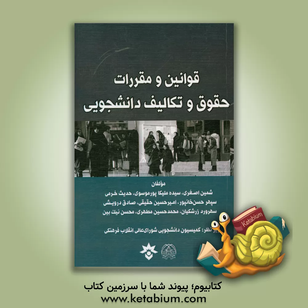 کتاب قوانین و مقررات حقوق و تکالیف دانشجویی اثر امیرحسین حقیقی