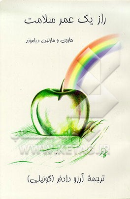 کتاب راز یک عمر سلامت اثر هاروی دایاموند