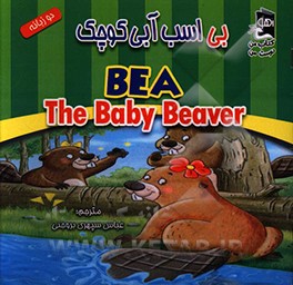 کتاب بی، اسب آبی کوچک = BEA, the baby beaver اثر جانت بارتیر